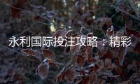 永利国际投注攻略:精彩游戏玩法大揭秘