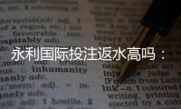 永利国际投注返水高吗:值得期待的优惠政策