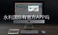 永利国际有官方APP吗:最新下载指南
