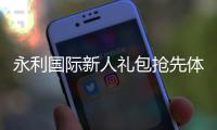 永利国际新人礼包抢先体验独特游戏乐趣!