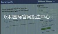 永利国际官网投注中心：精彩棋牌游戏尽在其中