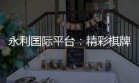 永利国际平台：精彩棋牌娱乐投注大平台
