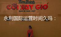 永利国际运营时间久吗:探寻其发展秘诀
