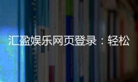 汇盈娱乐网页登录:轻松畅玩棋牌电游的登录指南