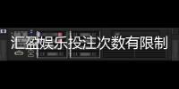 汇盈娱乐投注次数有限制吗?详细解答投注规则与限制条件