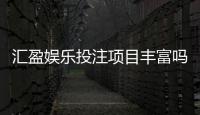 汇盈娱乐投注项目丰富吗?深度解析平台游戏种类与特色玩法