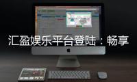 汇盈娱乐平台登陆:畅享顶级棋牌电游的尊贵体验