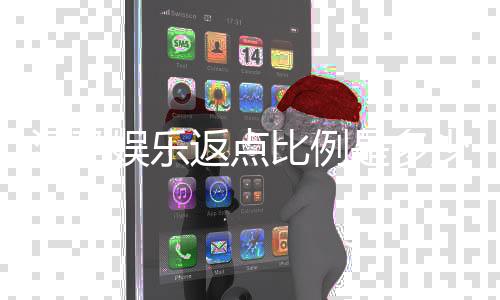 汇盈娱乐返点比例是多少?揭秘高返点玩法与计算技巧
