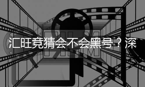 汇旺竞猜会不会黑号？深度解析平台安全性与防黑技巧