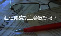 汇旺竞猜投注会被黑吗?揭秘平台安全性与防骗技巧