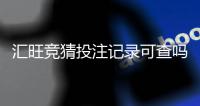 汇旺竞猜投注记录可查吗?详细查询方法与注意事项解析