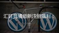 汇旺竞猜最新注册福利:新用户专享高额彩金与独家优惠