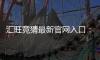 汇旺竞猜最新官网入口:轻松注册畅享顶级电竞赛事体验