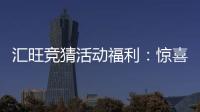 汇旺竞猜活动福利：惊喜好礼等你来拿畅享刺激投注体验