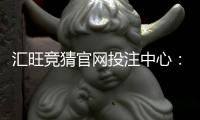 汇旺竞猜官网投注中心:安全可靠的在线娱乐投注平台首选