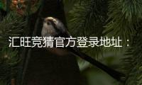 汇旺竞猜官方登录地址:安全便捷的一站式娱乐入口