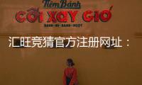汇旺竞猜官方注册网址:安全便捷的一站式娱乐平台入口