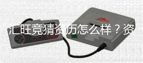 汇旺竞猜资历怎么样?资深玩家带你全面解析平台实力