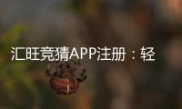 汇旺竞猜APP注册:轻松完成三步开户畅享刺激竞猜体验