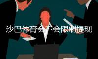 沙巴体育会不会限制提现？官方规则、常见原因与避免被限提现攻略