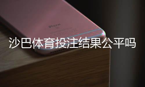 沙巴体育投注结果公平吗?真实评测、结算机制解析与玩家自查指南