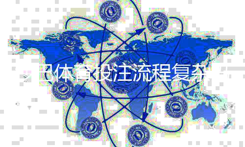 沙巴体育投注流程复杂吗?新手注册、充值与下注全流程详解