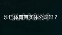 沙巴体育有实体公司吗?官方背景、公司资质与安全性全面揭秘