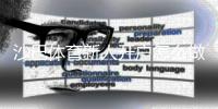 沙巴体育新人开户怎么做?新手注册流程、身份验证与首存优惠详解