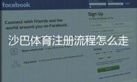 沙巴体育注册流程怎么走?新手必看详细图文教程与常见问题