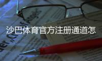 沙巴体育官方注册通道怎么注册?新手快速完成账号开通与安全注意事项
