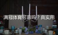 满冠体育可靠吗?真实用户评价与平台安全性全面解析