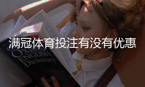 满冠体育投注有没有优惠?最新活动、优惠码与领取攻略