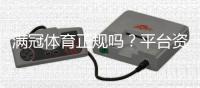 满冠体育正规吗?平台资质、出款速度与用户口碑全方位评测