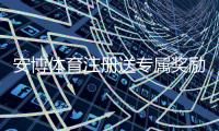 安博体育注册送专属奖励怎么领取?新手注册步骤、优惠解析与注意事项