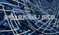 安博体育好玩吗?真实玩家体验、玩法亮点与风险全解析