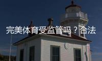 完美体育受监管吗?合法性、资质与风险防范全面解析