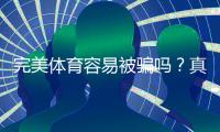 完美体育容易被骗吗?真相揭露、风险分析与防骗指南