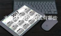 大发体育充值方式有哪些?最全支付渠道、操作步骤与安全注意事项