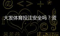 大发体育投注安全吗？资质、资金与风控全面解析