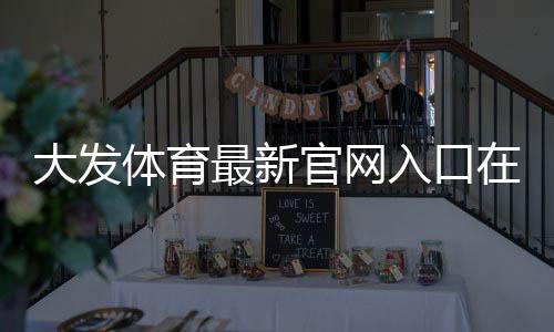 大发体育最新官网入口在哪里?安全访问、注册登录与常见问题全解析