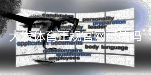 大发体育正规官网可信吗？官方资质、注册流程与安全性全解析