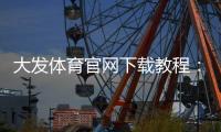 大发体育官网下载教程:安卓版苹果版官方下载、安装步骤与注册登录全攻略