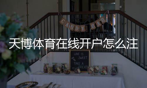 天博体育在线开户怎么注册?新手从注册、实名认证到充值提现全流程与安全注意事项