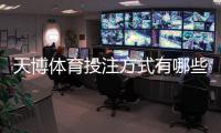 天博体育投注方式有哪些?新手入门与常见玩法全面解析