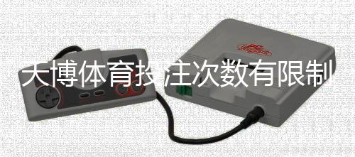 天博体育投注次数有限制吗?投注次数规则、限额与风险防范全解析