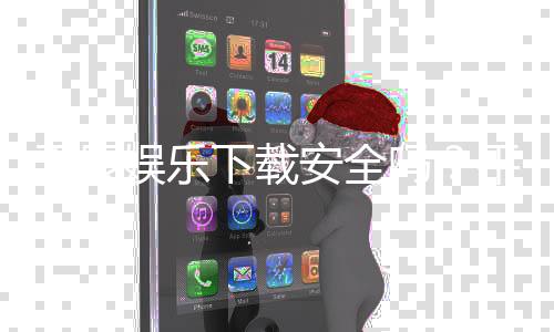 天辰娱乐下载安全吗？平台真实测评与玩家亲身体验分享