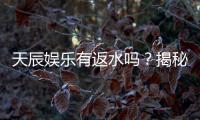 天辰娱乐有返水吗?揭秘返水规则与高额回馈详情