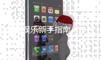 天辰娱乐新手指南:从注册到畅玩的完整攻略