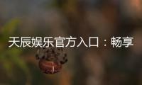 天辰娱乐官方入口:畅享顶级棋牌电游的尊贵体验