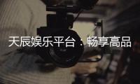 天辰娱乐平台:畅享高品质棋牌与电子游艺新体验